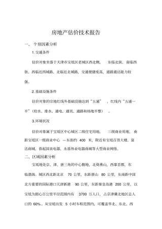 成本法+基准地价房地产估价技术报告