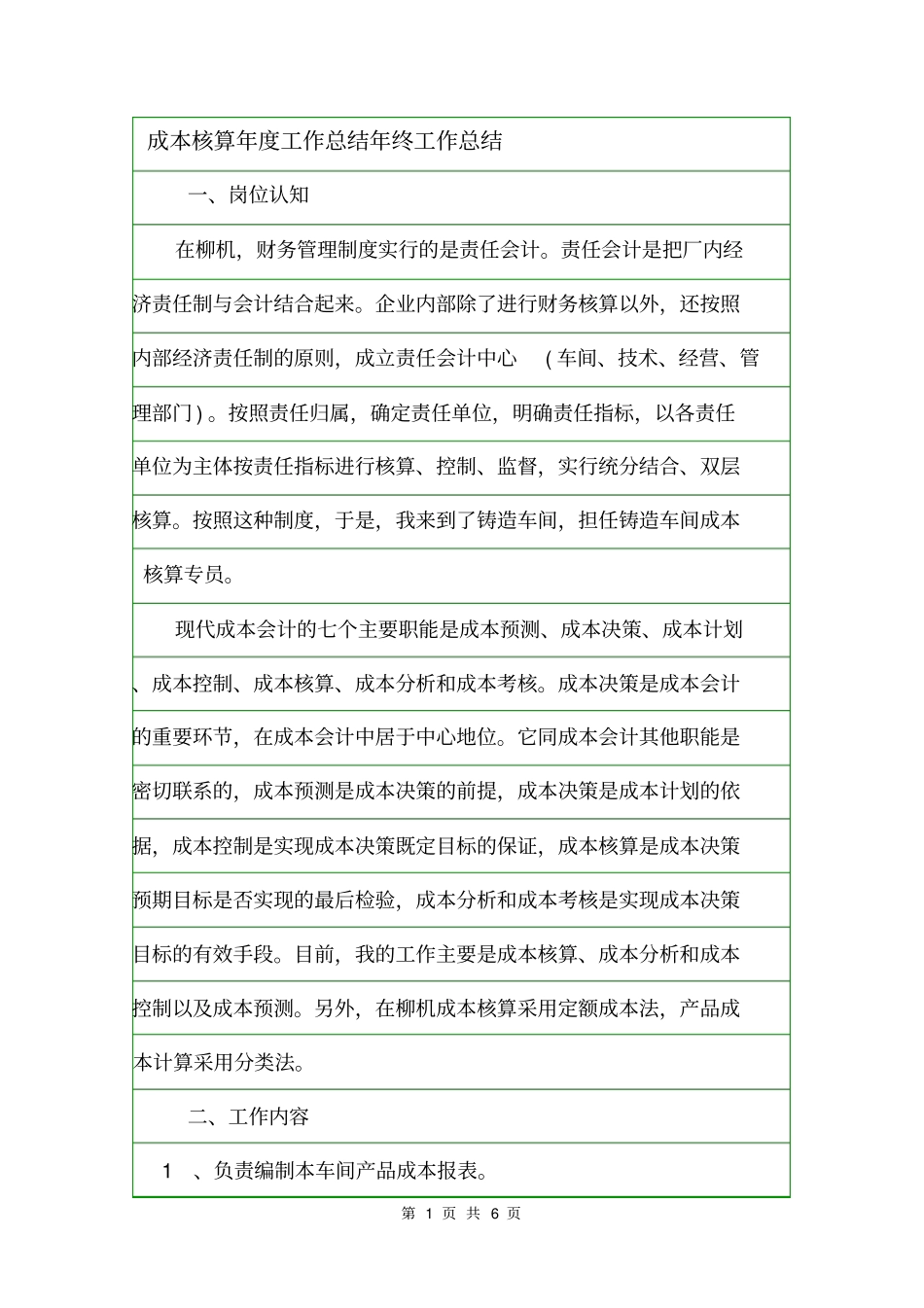 成本核算年工作总结年终工作总结_第1页