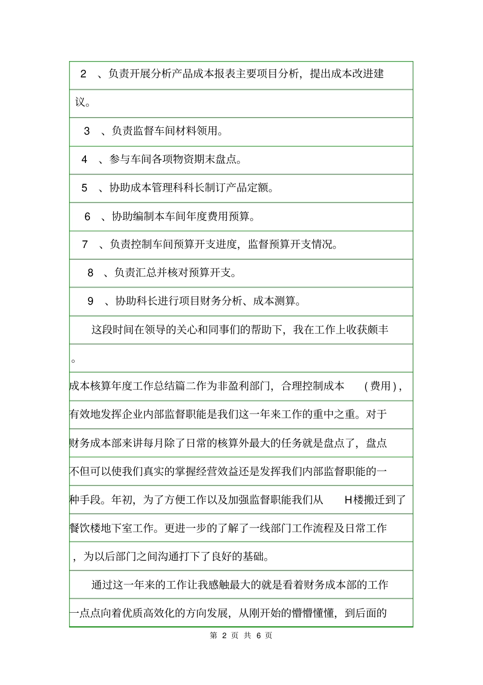成本核算年工作总结年终工作总结_第2页