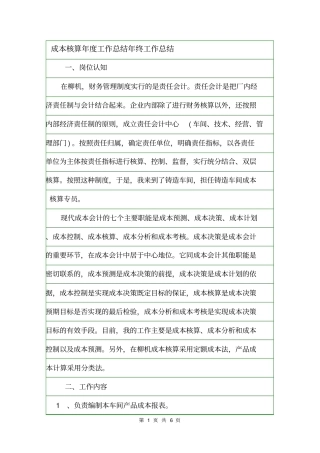 成本核算年工作总结年终工作总结