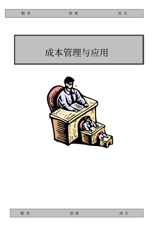 成本管理与应用