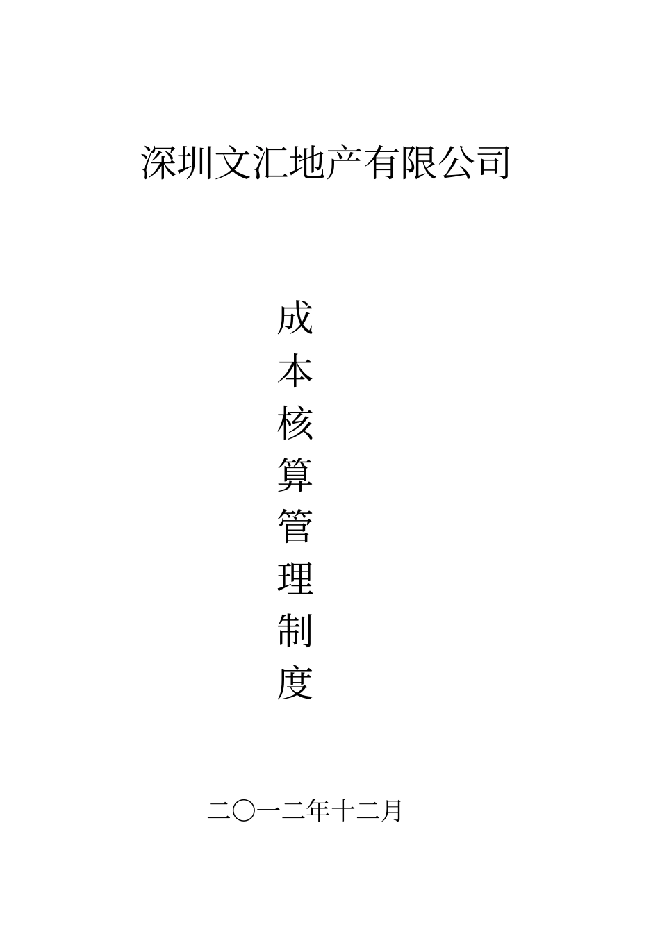 成本核算及招标管理制度_第1页