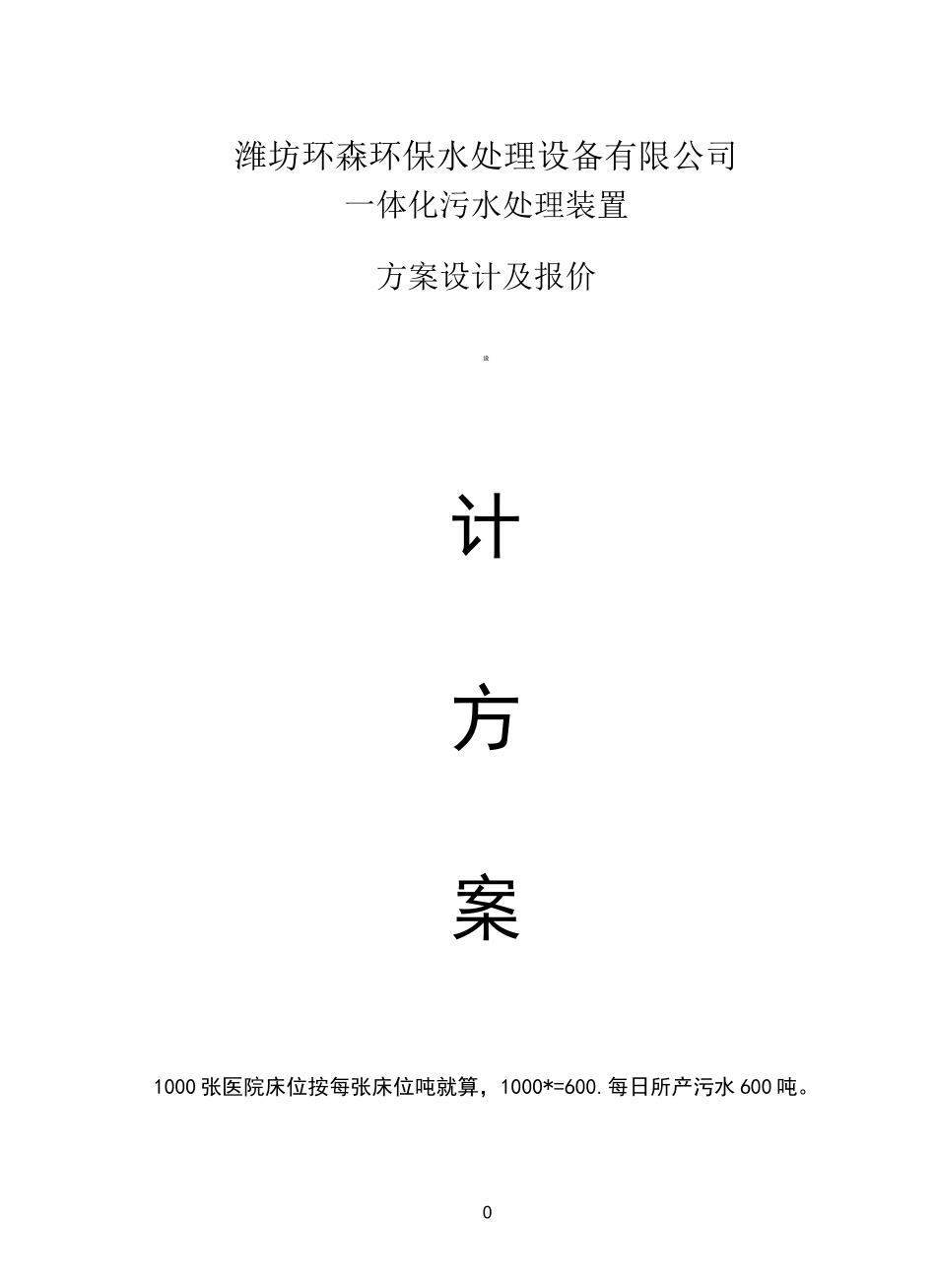 1000张床位医院一体化生活污水处理设计方案_第2页