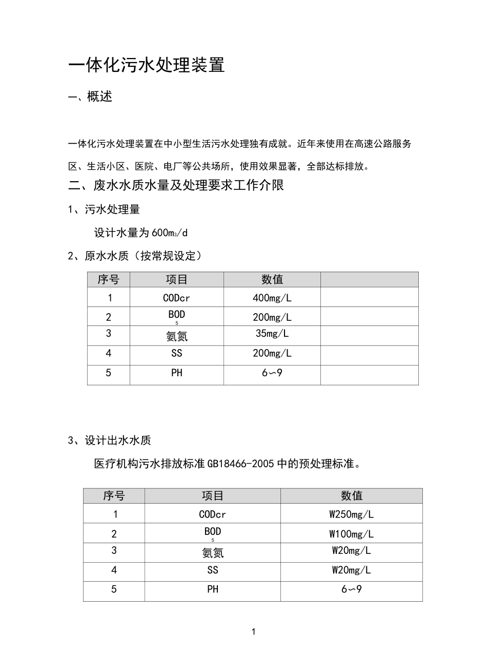 1000张床位医院一体化生活污水处理设计方案_第3页