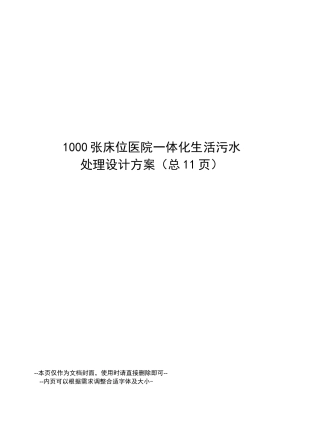 1000张床位医院一体化生活污水处理设计方案