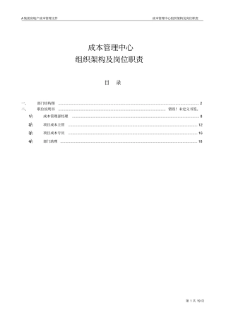 成本管理中心组织结构及岗位职责教材
