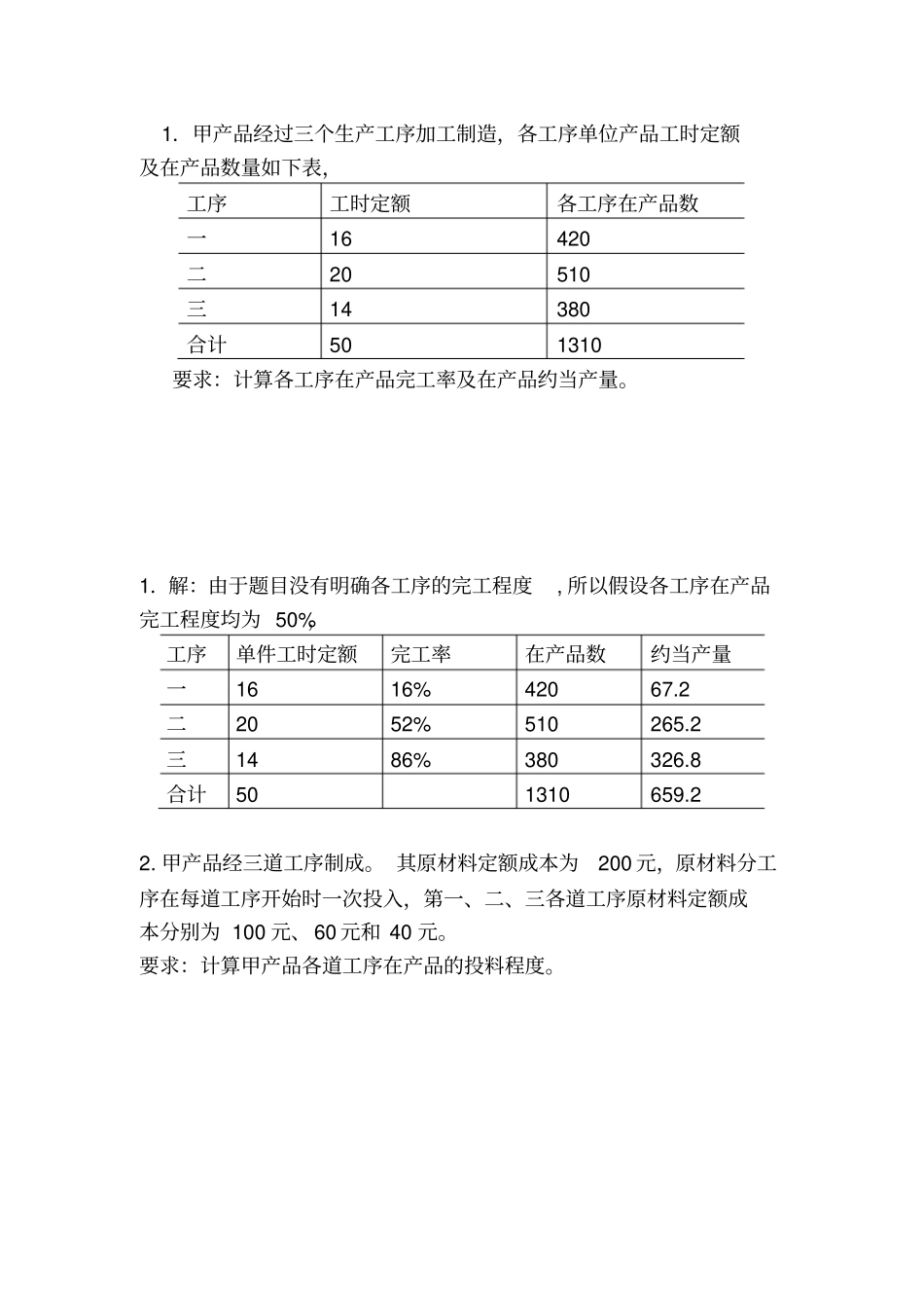 成本管理会计补充习题20141_第1页