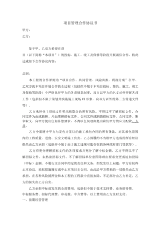 建筑工程项目管理合作协议书