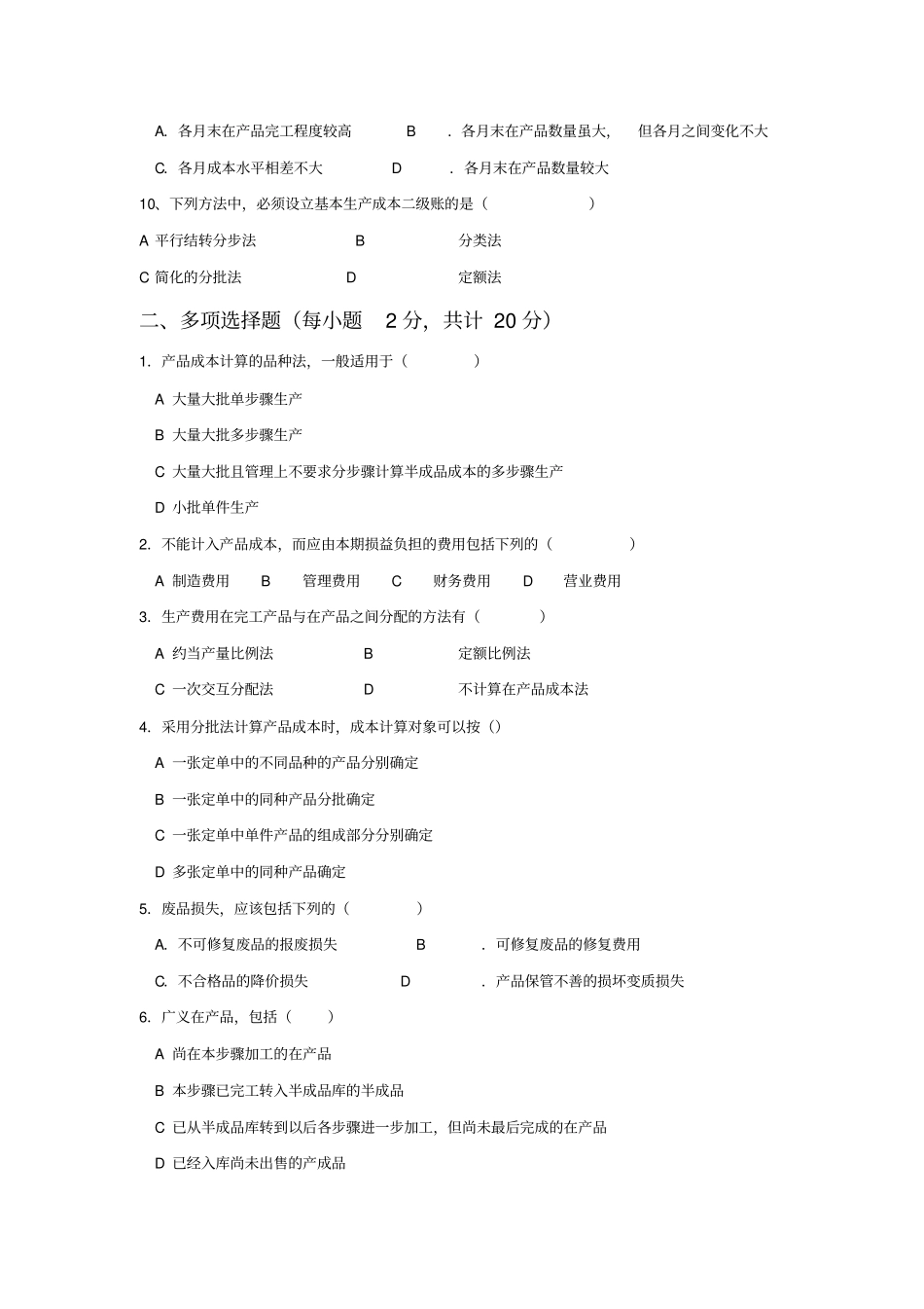 成本管理会计模拟试卷9_第2页