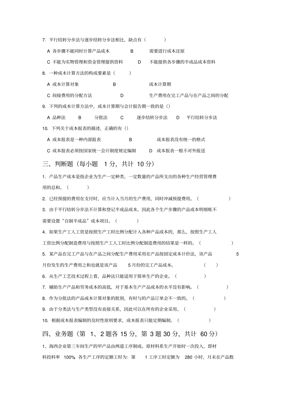 成本管理会计模拟试卷9_第3页