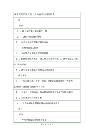 成本管理员岗位的工作内容表述岗位职责