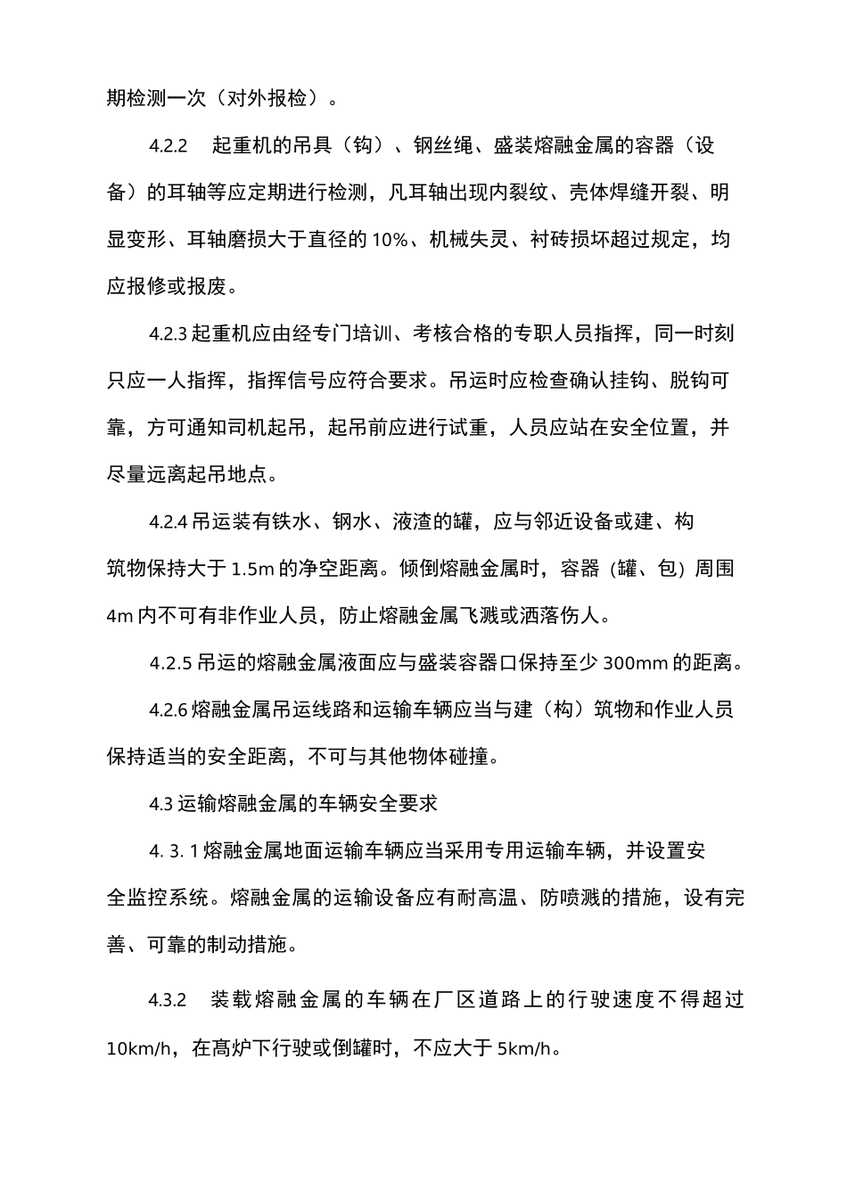 高温熔融金属作业安全管理制度_第2页