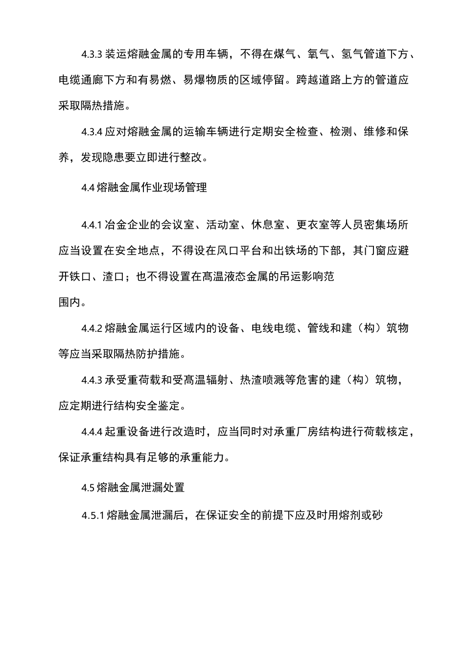 高温熔融金属作业安全管理制度_第3页