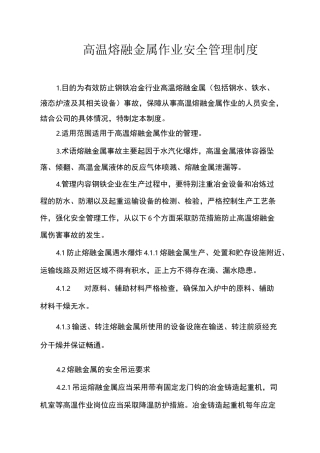 高温熔融金属作业安全管理制度