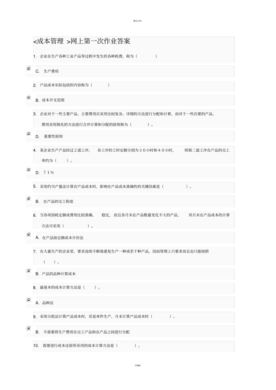 成本管理网上第一次作业答案_第1页