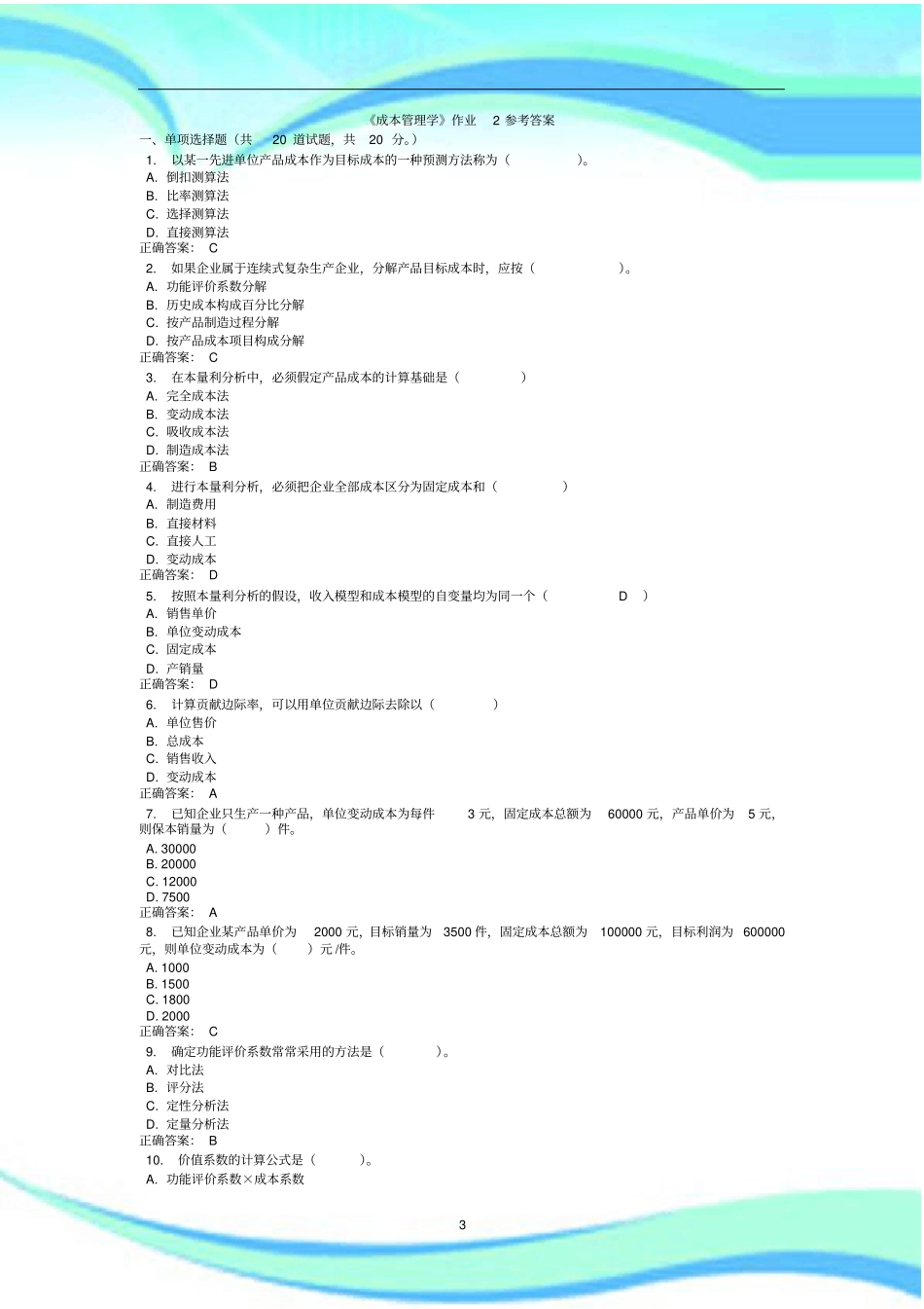 成本管理学作业参考标准答案_第3页