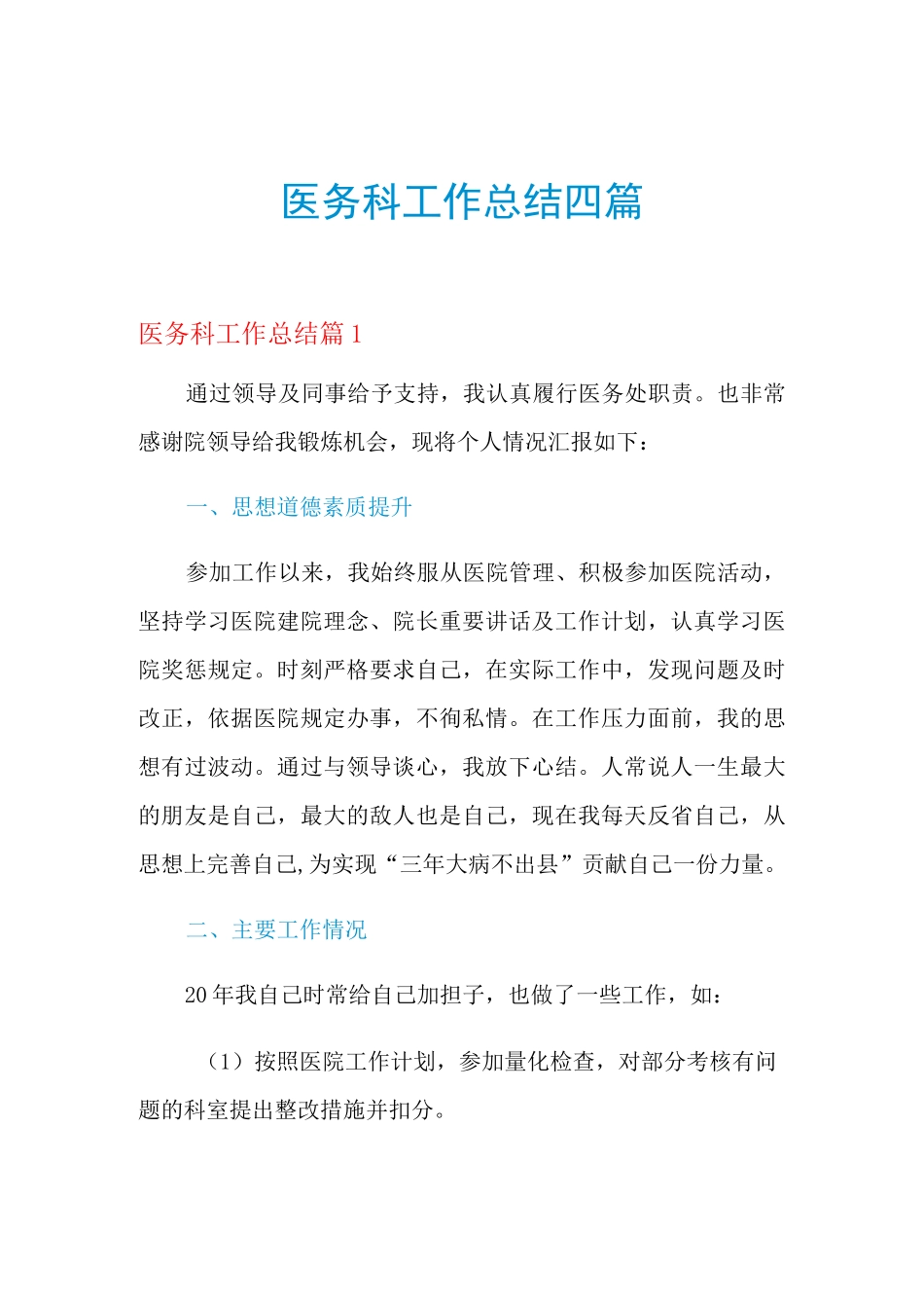 2021年医务科工作总结四篇_第1页