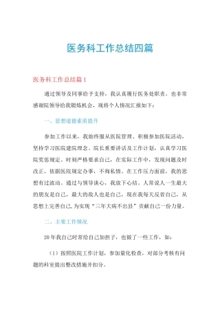 2021年医务科工作总结四篇