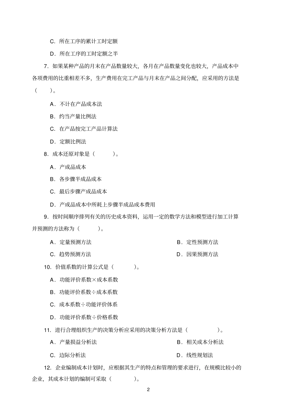 成本管理测试题_第2页