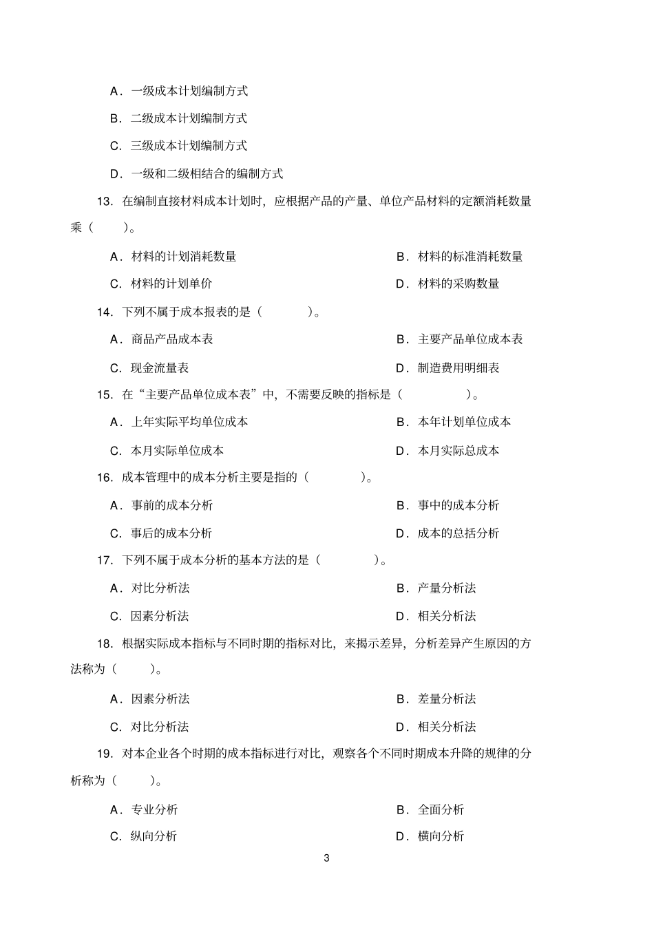 成本管理测试题_第3页