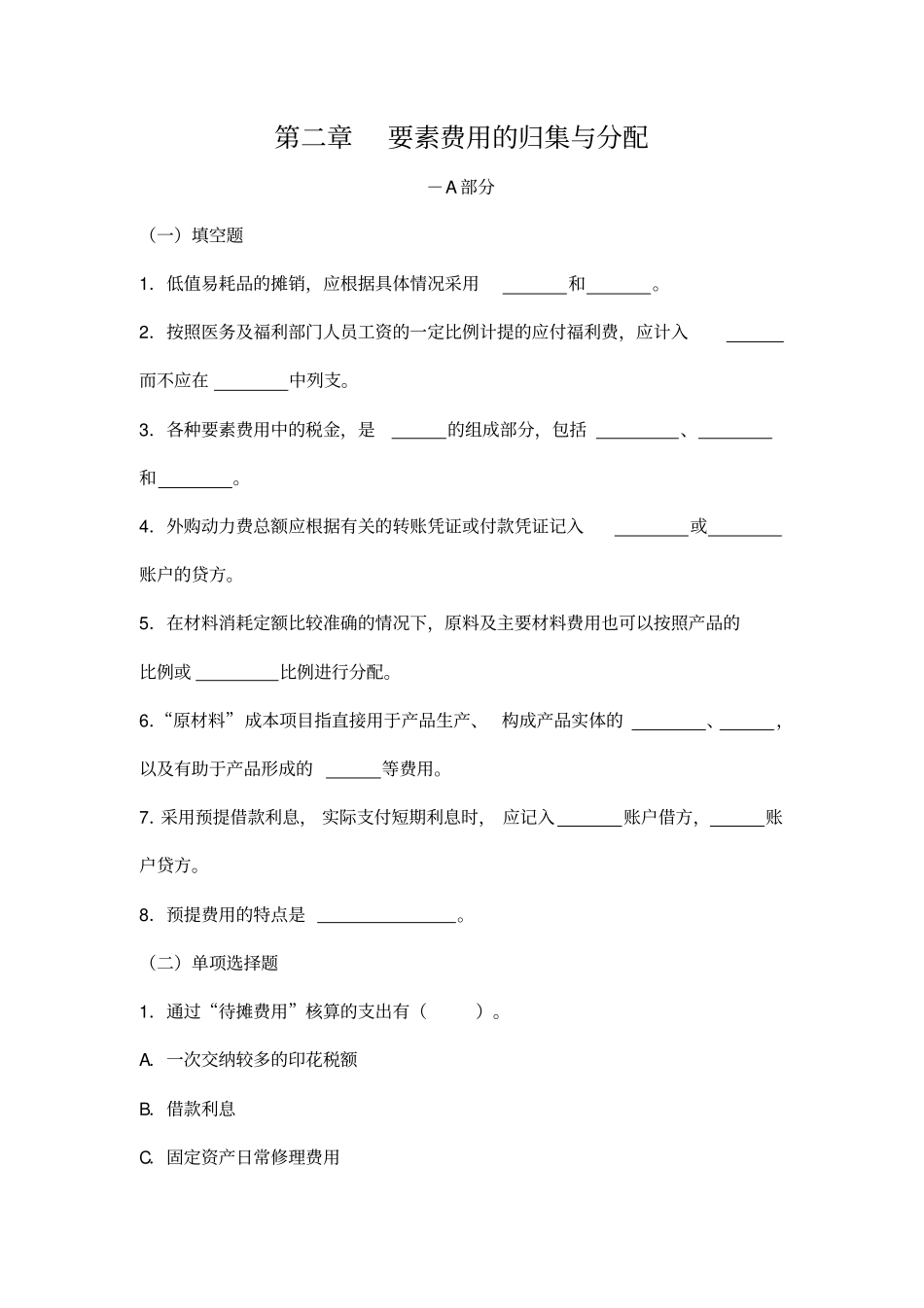 成本练习题二要素费用的归集与分配_第1页