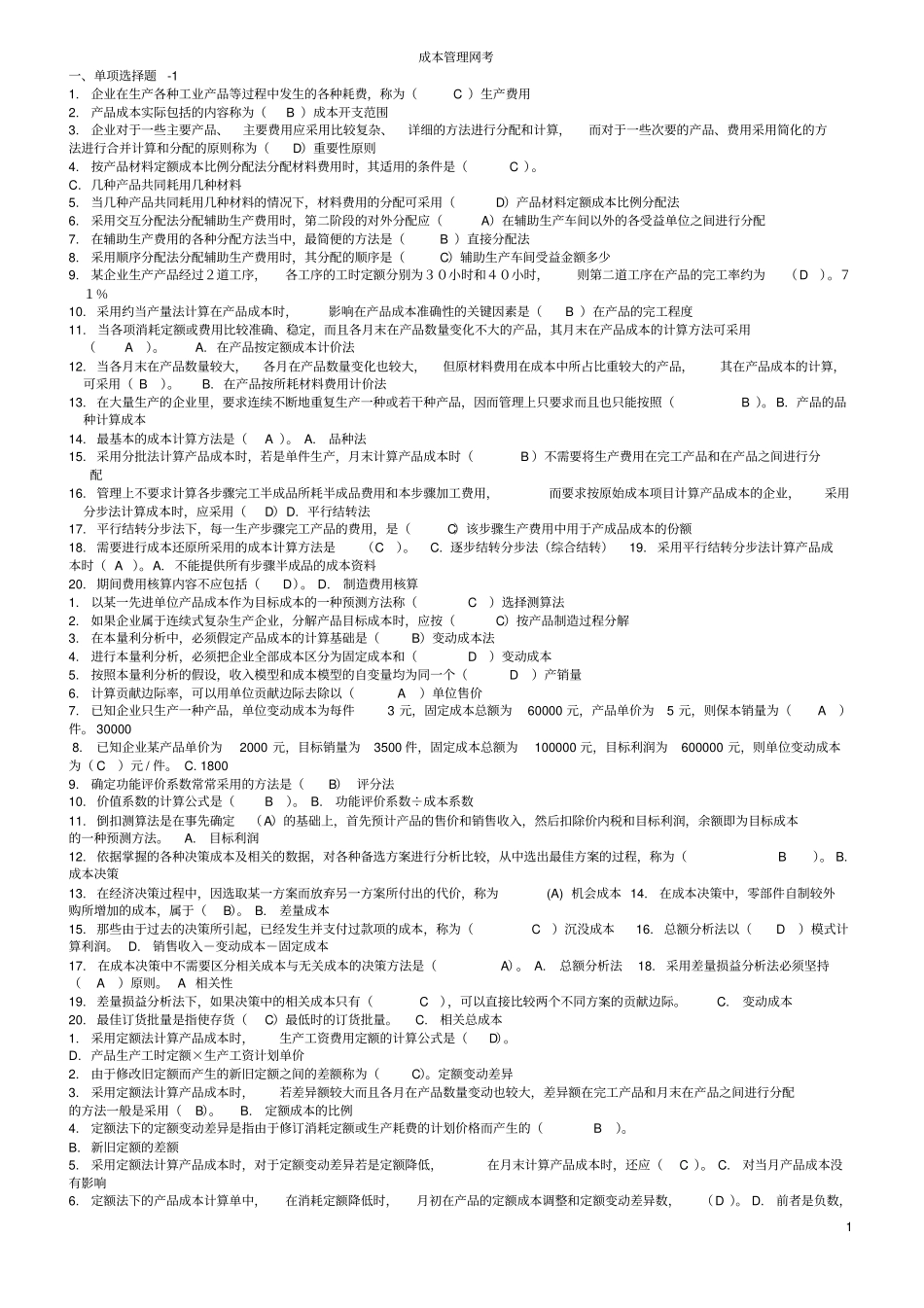 成本管理网考_第1页