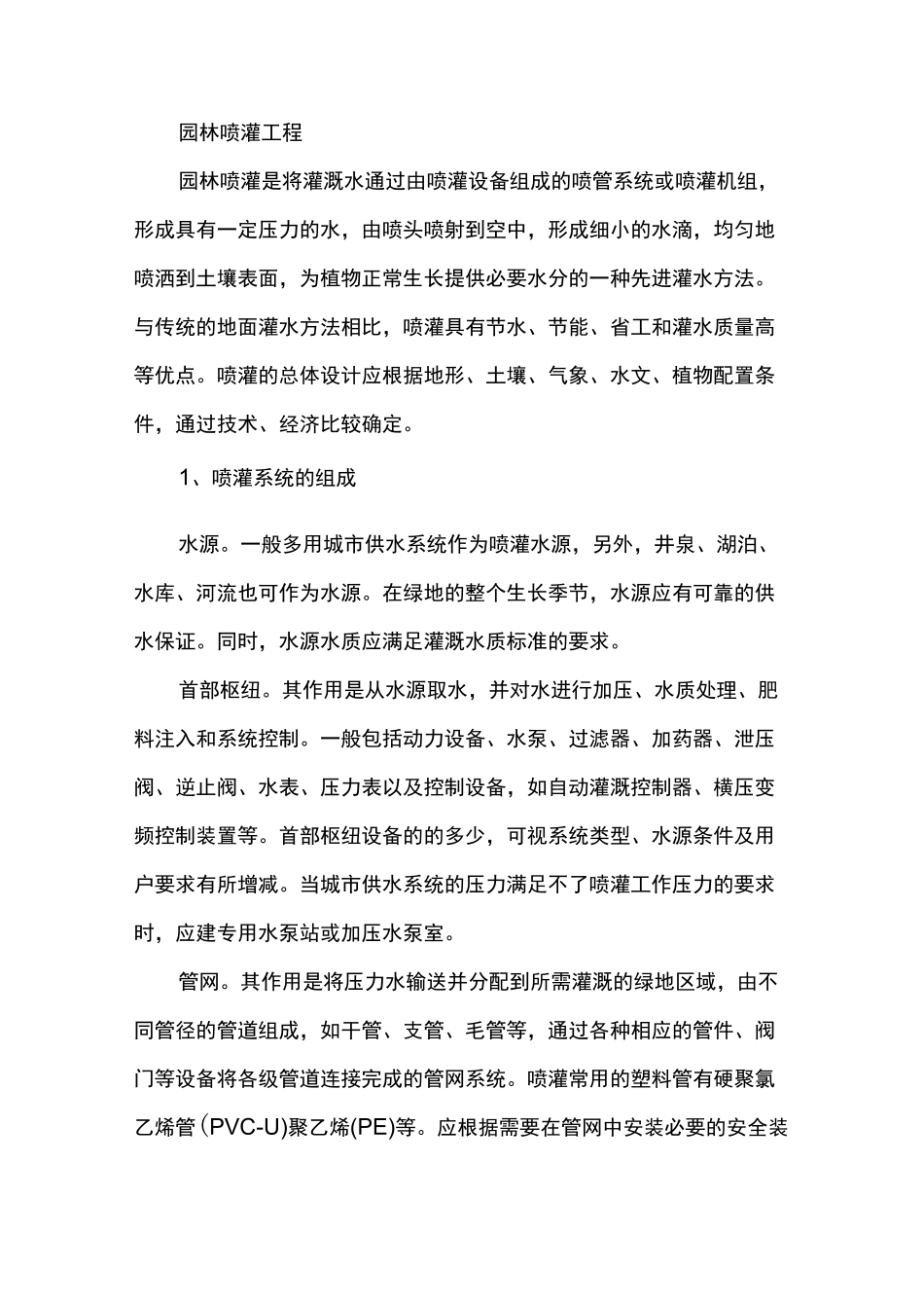 绿化喷灌系统施工_第1页