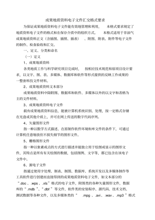 成果地质电子文件汇交格式要求