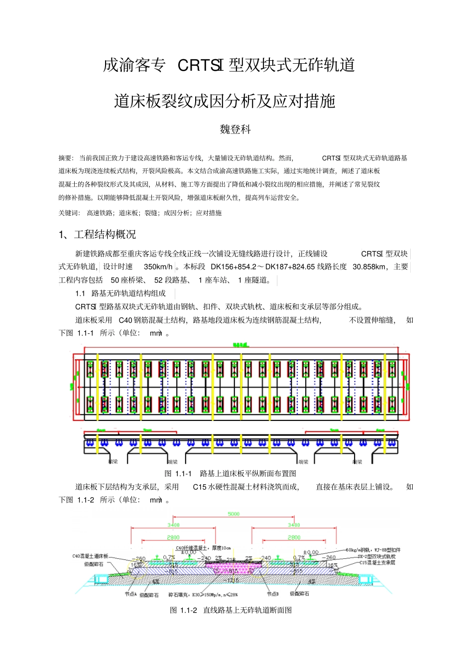 成渝客专CRTSⅠ型双块式无砟轨道道床板裂纹成因及应对措施_第1页