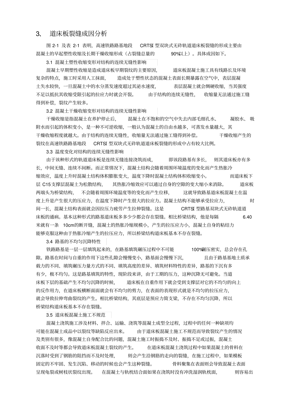 成渝客专CRTSⅠ型双块式无砟轨道道床板裂纹成因及应对措施_第3页