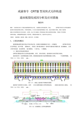 成渝客专CRTSⅠ型双块式无砟轨道道床板裂纹成因及应对措施