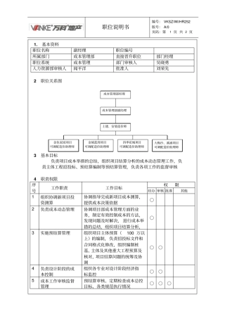 成本部副经理岗位说明