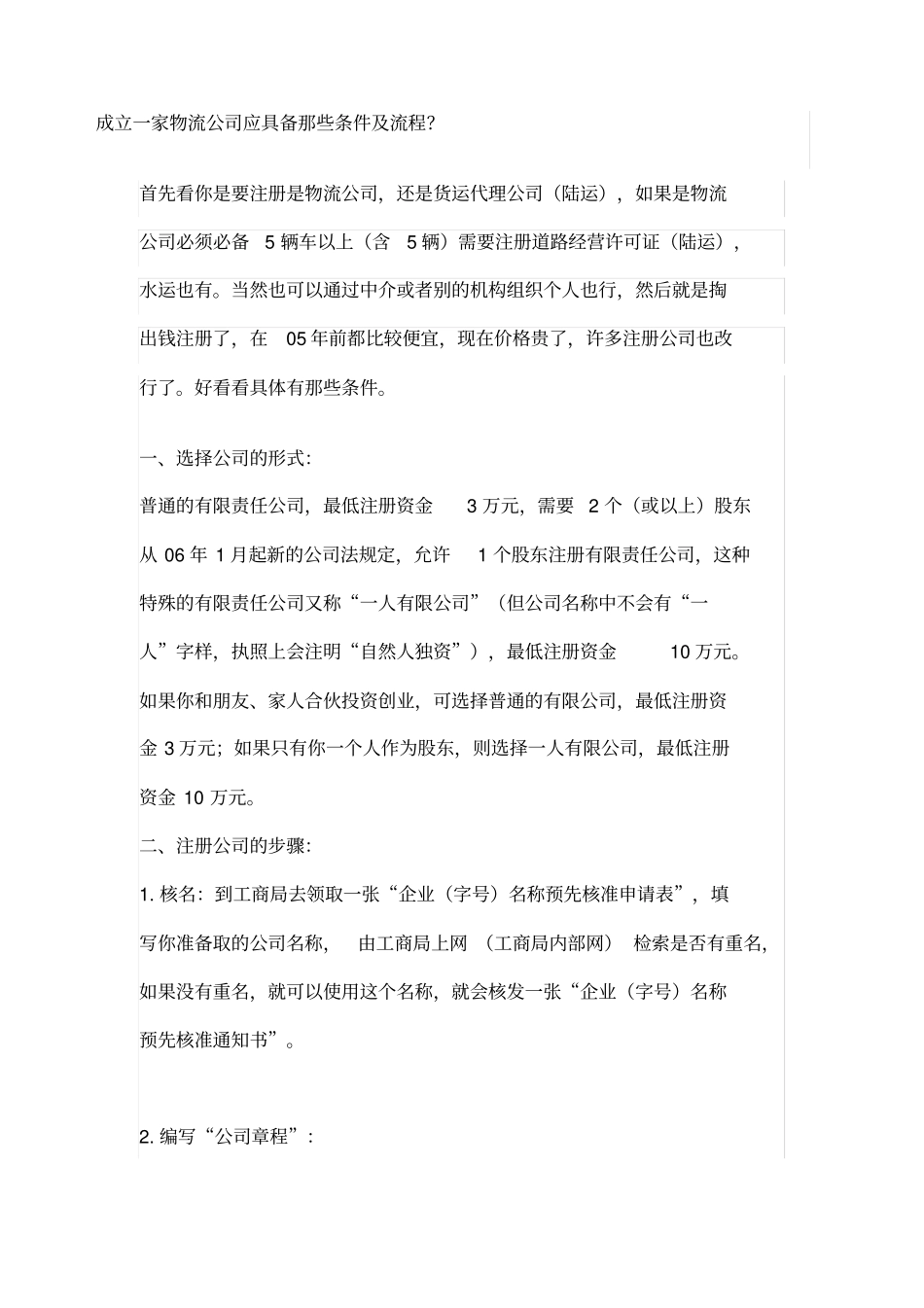 成立一家物流公司应具备那些条件及流程_第1页