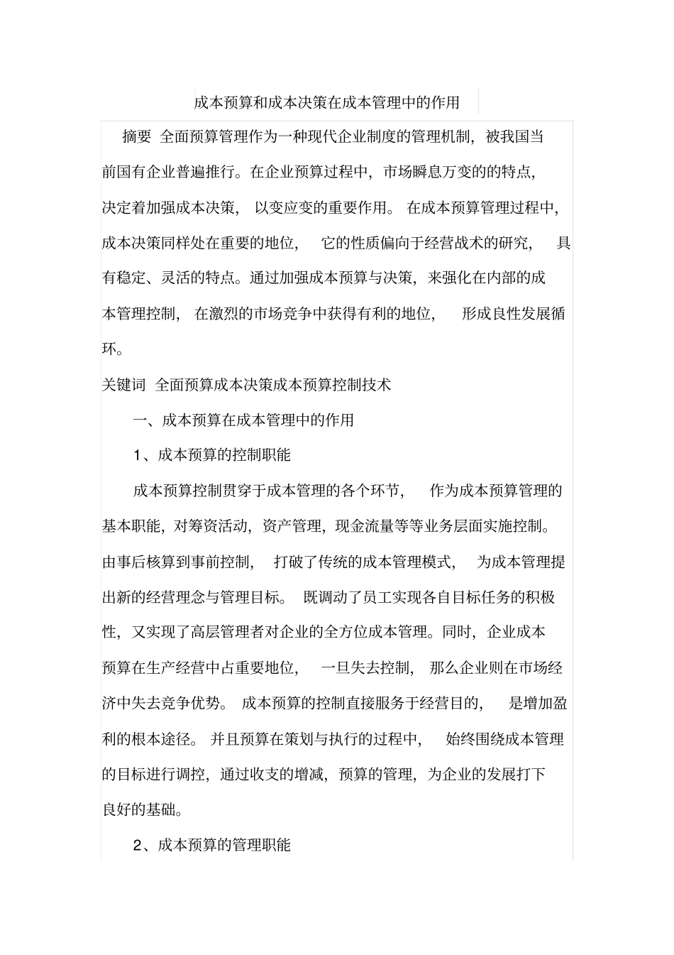 成本预算和成本决策在成本管理中的作用_第1页