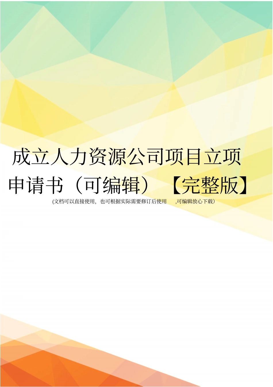 成立人力资源公司项目立项申请书可编辑【】_第1页