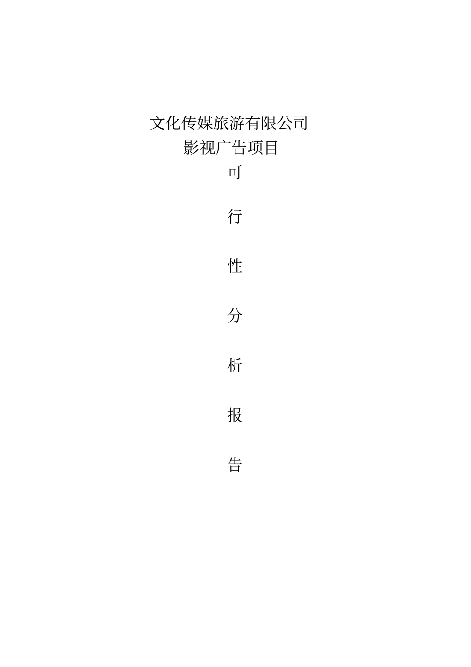 成立文化传播公司可行性报告_第1页