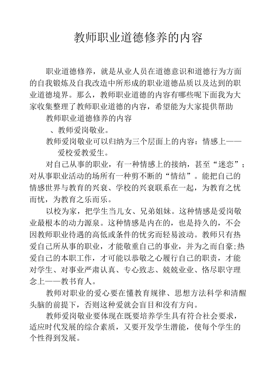 教师职业道德修养的内容_第1页