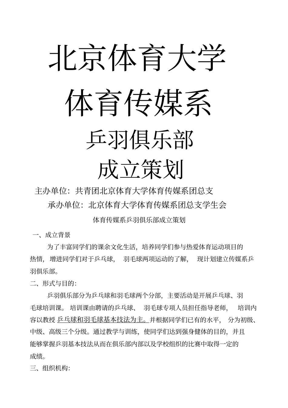 成立策划修改乒羽俱乐部成立规划_第1页