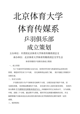 成立策划修改乒羽俱乐部成立规划