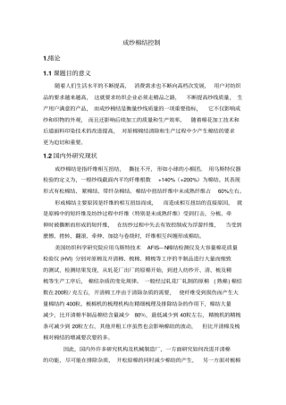 成纱棉结控制概要