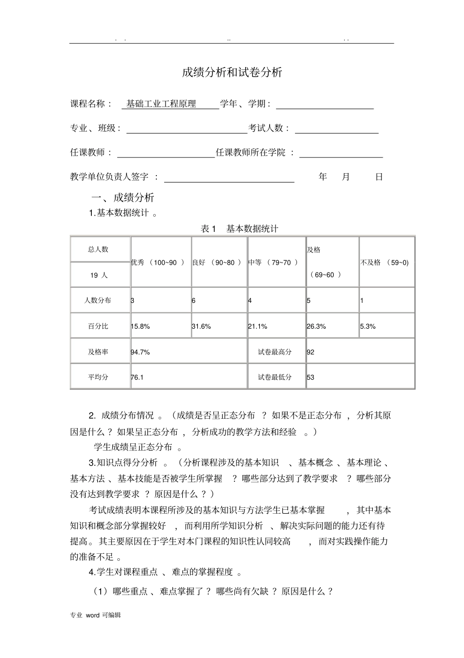 成绩分析和试卷分析报告_第1页