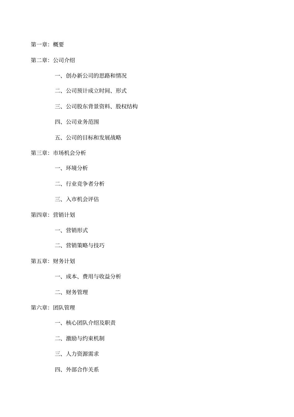 成立新公司运营方案草案_第2页