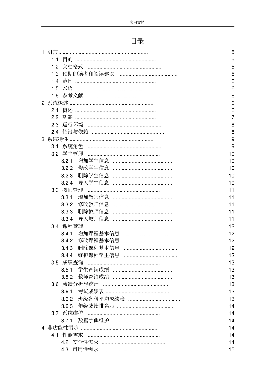 成绩管理系统软件需求规格说明书_第3页