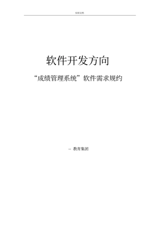 成绩管理系统软件需求规格说明书