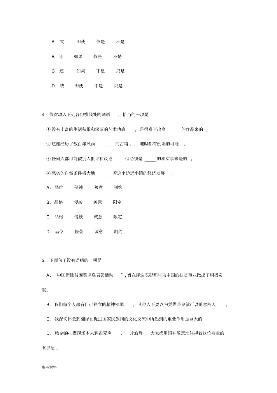 成考高起专语文真题与参考答案_第2页