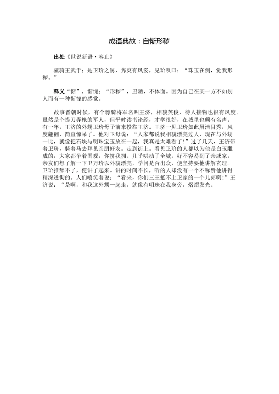 成语典故：自惭形秽_第1页