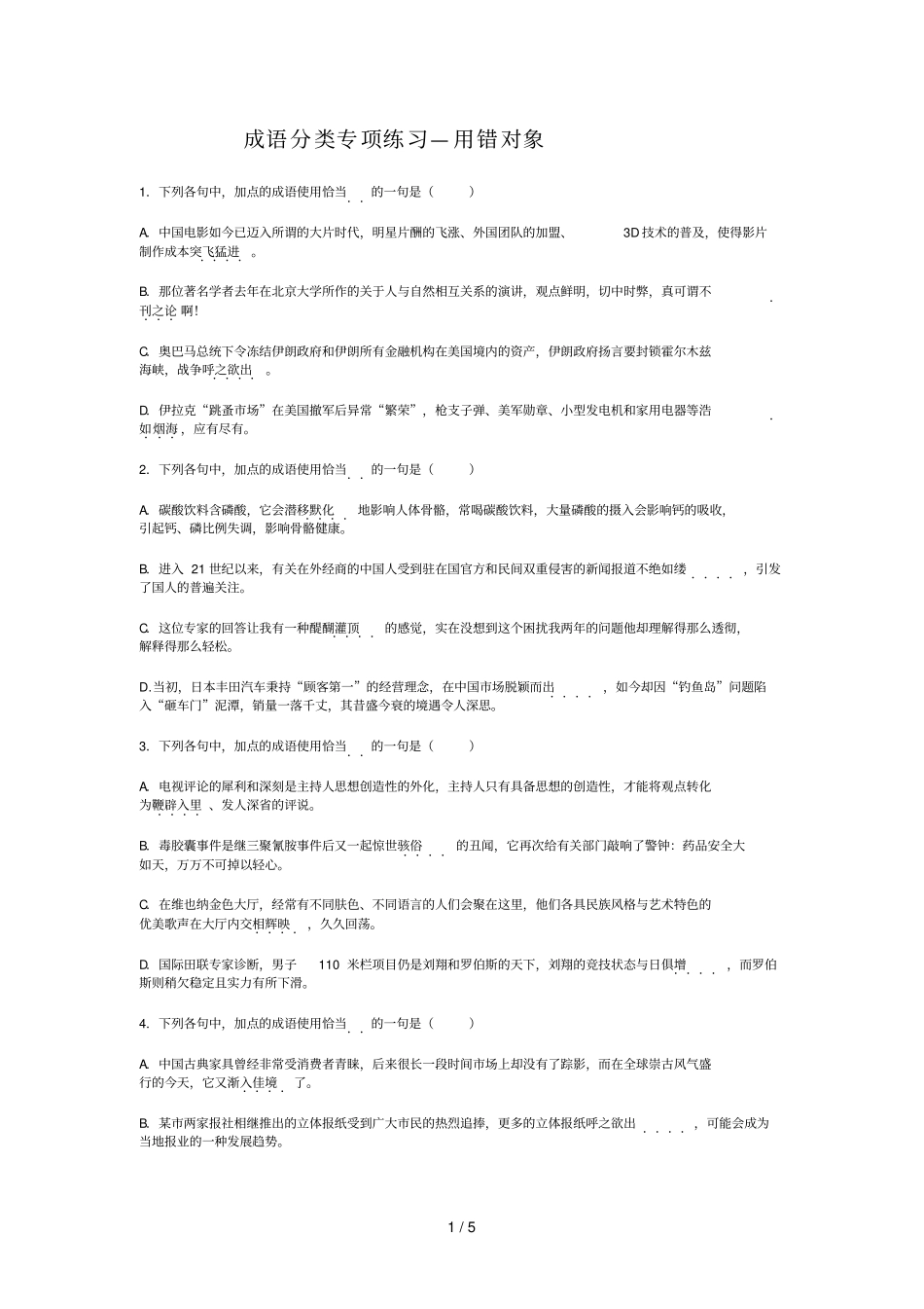 成语分类专项测验----用错对象_第1页