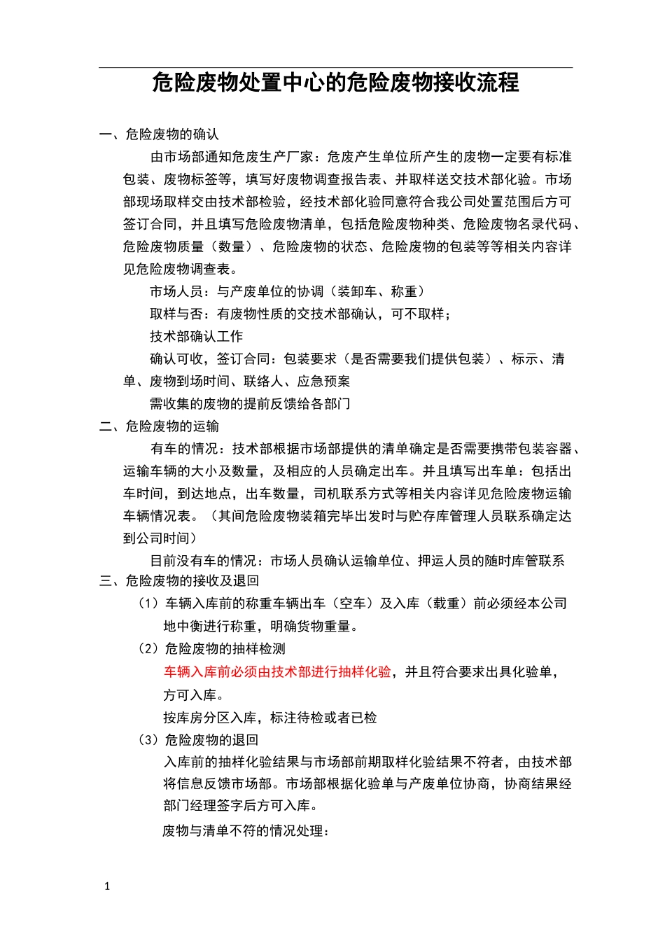 危险废物接收流程_第1页