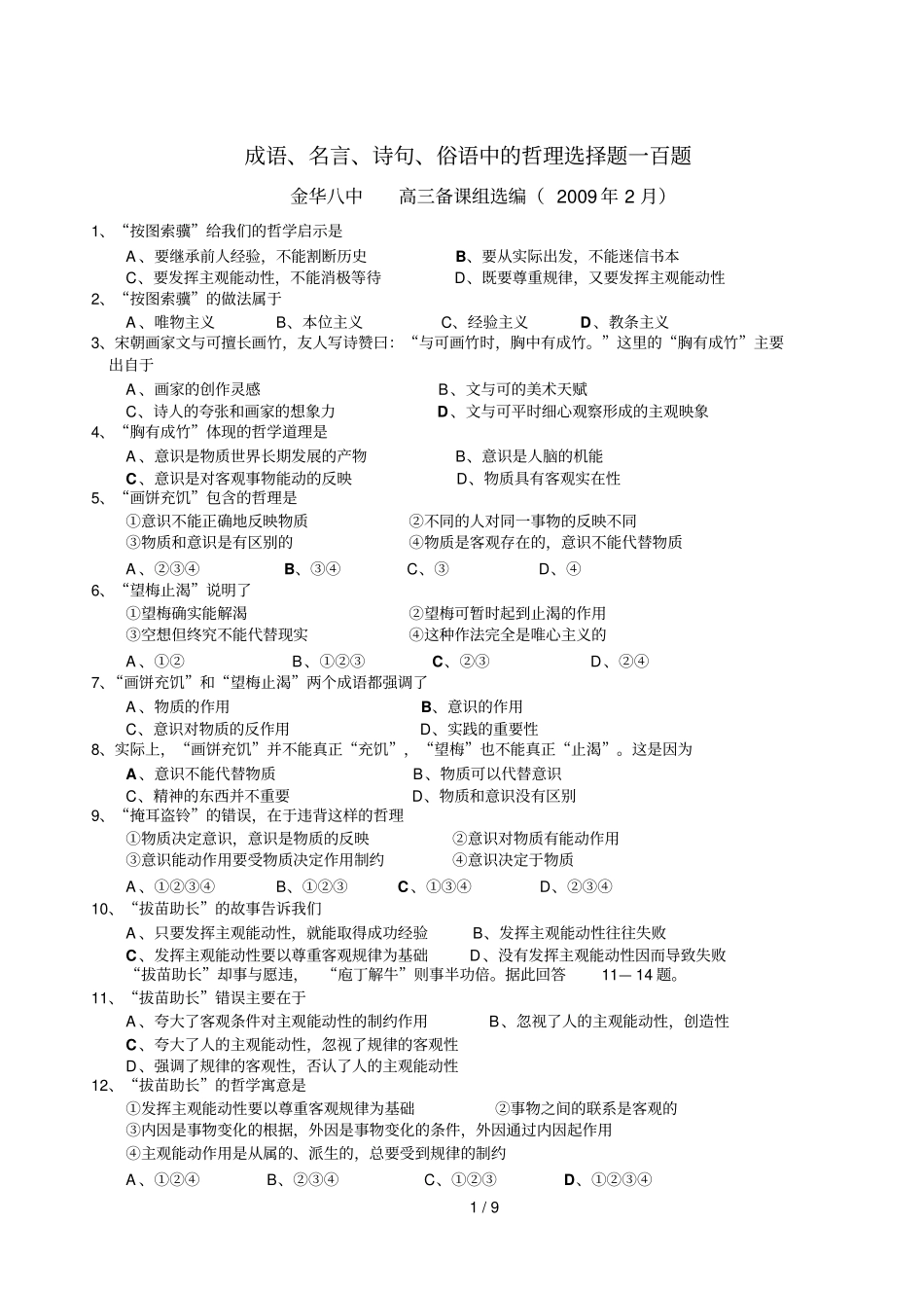 成语名言诗句俗语中的哲理选择题百题金华中高备课组选编_第1页