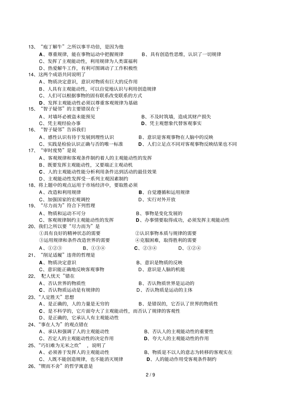 成语名言诗句俗语中的哲理选择题百题金华中高备课组选编_第2页